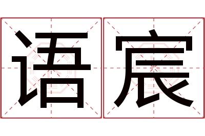 宸 名字 意思